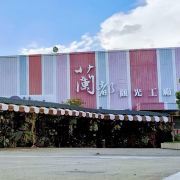 臺南蘭都觀光工廠游玩-蘭都觀光工廠門票多少錢/價(jià)格表-團(tuán)購票價(jià)預(yù)定優(yōu)惠-景點(diǎn)地址在哪里/圖片介紹/參觀預(yù)約/旅游游覽順序及注意事項(xiàng)/營業(yè)時(shí)間-】
